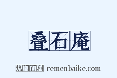 叠石庵是什么意思的图片